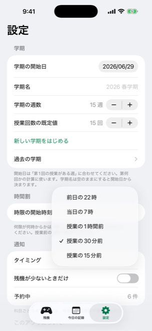 通知のタイミングを5つから選ぶ画面